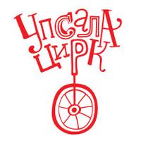 Upsala-Zirk