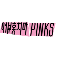 PINKS