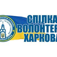 CHARITABLE ORGANIZATION CHARITABLE FOUNDATION KHARKIV VOLUNTEER UNION