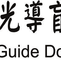 Huikuang Guide Dog Foundation Taiwan