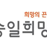 Seungil Hope Foundation