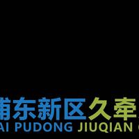 Shanghai Pudong New Area Jiuqian Children's Service Center